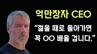 앞으로 돈을 벌려면 이것을 꼭 배워야 한다! (마이클 세일러)