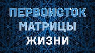 Регресс и как  понимать ПЕРВОИСТОК матрицы жизни. Вы решаете свои кармические узлы?