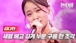 김다현 - 세월 베고 길게 누운 구름 한 조각｜현역가왕 7회 MBN 240109 방송