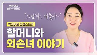 [ENG] 박진여의 전생 스토리 - "고맙다, 얘들아~" (할머니와 외손녀들)