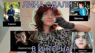 ЛИНА СДАЛИ В ИНТЕРНАТ! *но я этому очень рад*