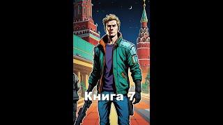 Геймер попаданец  Книга 7