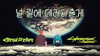 [MV] 이터널 리턴 - 널 릴에 데려다줄게 [사이버펑크 엣지러너 OST]