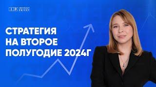 Стратегия на 2-ое полугодие 2024 года. 3 топ акции. (тайм коды)