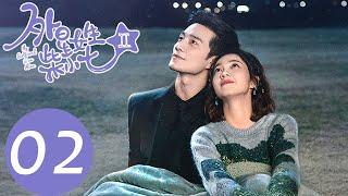 EP02 小七為了讓方冷釋放出荷爾蒙，花式追求方冷! 「外星女生柴小七2」| WeTV