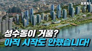 강남과 쌍대 양맥을 이룰 성수동을 주목해야하는 이유!