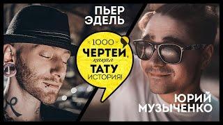 ТЫСЯЧА ЧЕРТЕЙ КАКАЯ ТАТУ ИСТОРИЯ #36 - Пьер Эдель