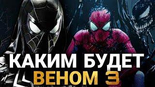 Веном 3 - КАКИМ БУДЕТ НОВЫЙ ФИЛЬМ? СЛИТЫЙ СЮЖЕТ, ПОЯВЛЕНИЕ ЧЕЛОВЕКА-ПАУКА И БОГ СИМБИОТОВ