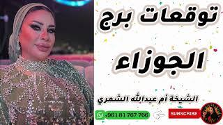 توقعات برج الجوزاء مع الشيخة أم عبدالله الشمري