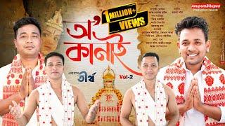 O' Kanai Vol-02 || বাপুজী কোঁৱৰ মনোজ হালৈ || অ' কানাই || Bapuji Konwar Manoj Haloi || Dihanam