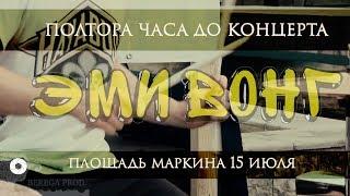 Эми Вонг. Концерт на площади Маркина. Разогрев ударника