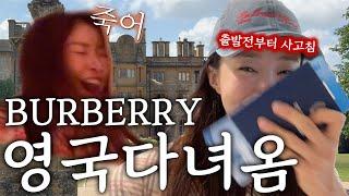 England Trip with Burberry — From the Start, Total Chaos with Lee Si-young