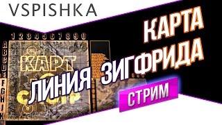 Линия Зигфрида как играть? (Карт-о-Смотр 19) со Вспышкой