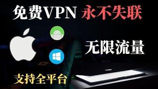 免费VPN 全平台永不失联  科学上网必备，支持IOS手机，Win电脑，安卓手机，无限流量，支持主流流媒体，轻松浏览国际互联网丨科技猎奇