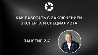 Занятие 2-2 “Как работать с заключением эксперта” / полное занятие ниже 