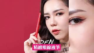 李佳琦推薦 泰國DFN 眼線液筆