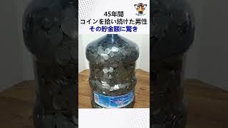45年間コインを拾い続けた男性その貯金額に驚き