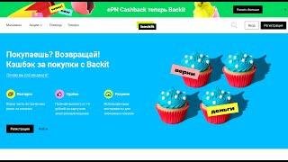 КАК ПОЛЬЗОВАТЬСЯ КЭШБЕК СЕРВИСОМ Backit. ПРОМОКОДЫ БЭКИТ. ePN Cashback ТЕПЕРЬ Backit