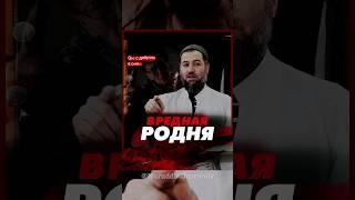 ВРЕДНАЯ РОДНЯ - КАК БЫТЬ? #наставление #религия #ислам #родственники