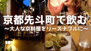 【京都先斗町】おうち割烹ときをみ1人飲みEnjoy dinner in Pontocho, Kyoto