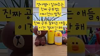 “공부 잘하고 싶어?그럼 이거 ‘하지 마|성적 올리는 법?|하는 게 아니라,‘안 하는 것’이다 #공부자극#학부모 #동기부여#공부법#성공#도전#성실#영아쌤#행동#실천#팔용메타수학