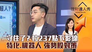 【理財達人秀】守住了？ 拉237點下影線 特化、機器人 強勢股對策｜李兆華、艾綸 2025.03.04 part6