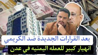 بعد قرار بنك صنعاء بتوقيف الكريمي اسعار صرف العملات مقابل الريال اليمني باليمن الثلاثاء 24-6-2025