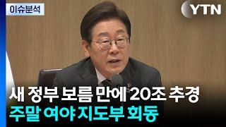 [뉴스퀘어10] 이재명 정부 첫 추경...여야 지도부 회동 / YTN