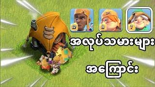 အလုပ်သမား 3 ယောက်အကြောင်း အသေးစိတ်(Clash of Clans)