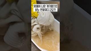 옷에서 나온 기름으로 비누 만들었다고요?!