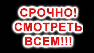 Срочно!!! Внимание всем!!!