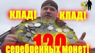 Клад, 120 серебряных монет! Мой первый клад серебра!