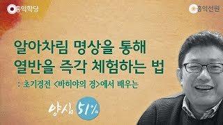 [홍익학당] 알아차림 명상을 통해 열반을 즉각 체험하는 법(180822)_A691