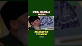 Мольба Аллаху(дуа)Мовсар-Хаджи