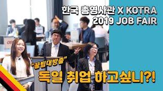 독일 취업에 관한 모든 것 - 2019 Job Fair