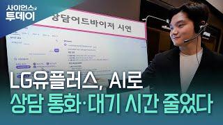 LG유플러스, AI로 상담 통화·대기 시간 줄었다 / YTN 사이언스