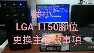 藤小二 2019年 電腦DIY組裝零件：華碩B85M-G主機板，LGA 1150腳位；華碩B85M-G主機板，LGA 1150，老電腦的救星！華碩還有持續生產。支援XP驅動！(2019/2/4)