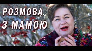 Дуже красива пісня про маму «Розмова з мамою» від Ольги Токар