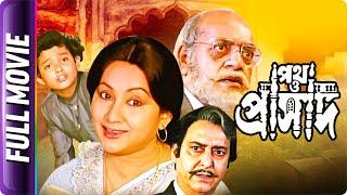 Path O Prasad - Bangla Movie - Master Rintu, Utpal Dutt, Sandhya Roy