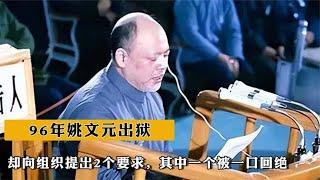 96年姚文元出狱，却向组织提出2个要求，其中一个被一口回绝