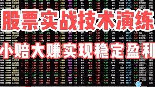 股票实战技术演练，小赔大赚实现稳定盈利