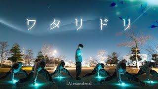 ワタリドリ / [Alexandros] 【ヲタ芸】