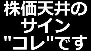 株価天井のサインこれです