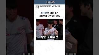 최기명의 LCK 1군 데뷔전이 낭만있는 이유