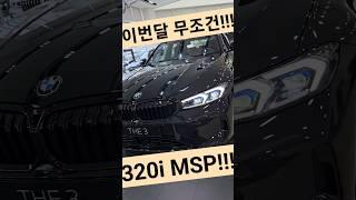 이번달 무조건 사야하는 프로모션 폭탄할인 포스넘치는 320i M 블랙 에디숀!!! #신차출고 #bmw #bmw3series #shorts