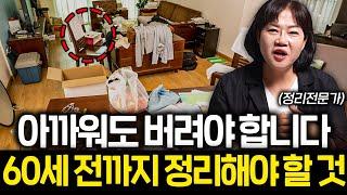"노후에 집정리는 반드시 '이렇게' 하셔야 합니다." 깔끔한 집 유지하는 법 (이은영 대표 1부)