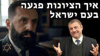 איך הציונות פגעה בעם ישראל ניתוח חריף של הרב יוסף מזרחי