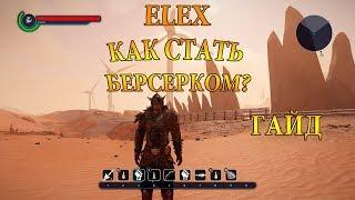 ELEX / КАК СТАТЬ БЕРСЕРКОМ? ГАЙД