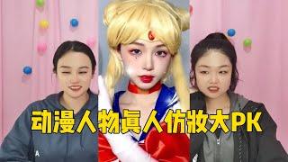 动漫人物真人仿妆大PK，蜡笔小新VS美少女战士，你会支持谁？