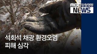 [뉴스리포트]석회석 채광 날림 먼지 피해 심각190214